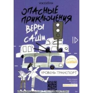 Опасные приключения Веры и Саши. Уровень: Транспорт Опасные приключения Веры и Саши. Уровень: Транспорт