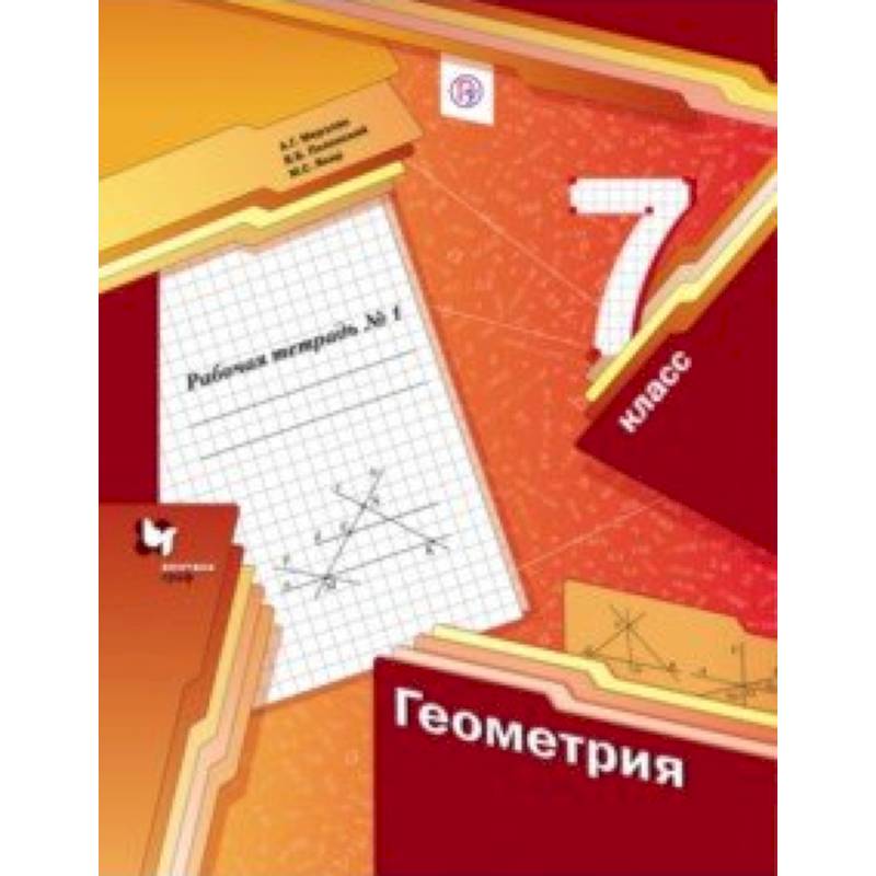 Геометрия. 7 класс. Рабочая тетрадь №1. ФГОС