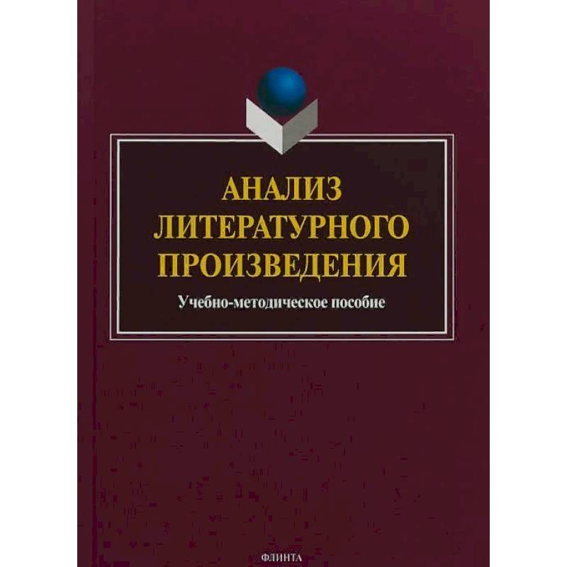 Анализ литературного произведения Анализ литературного произведения