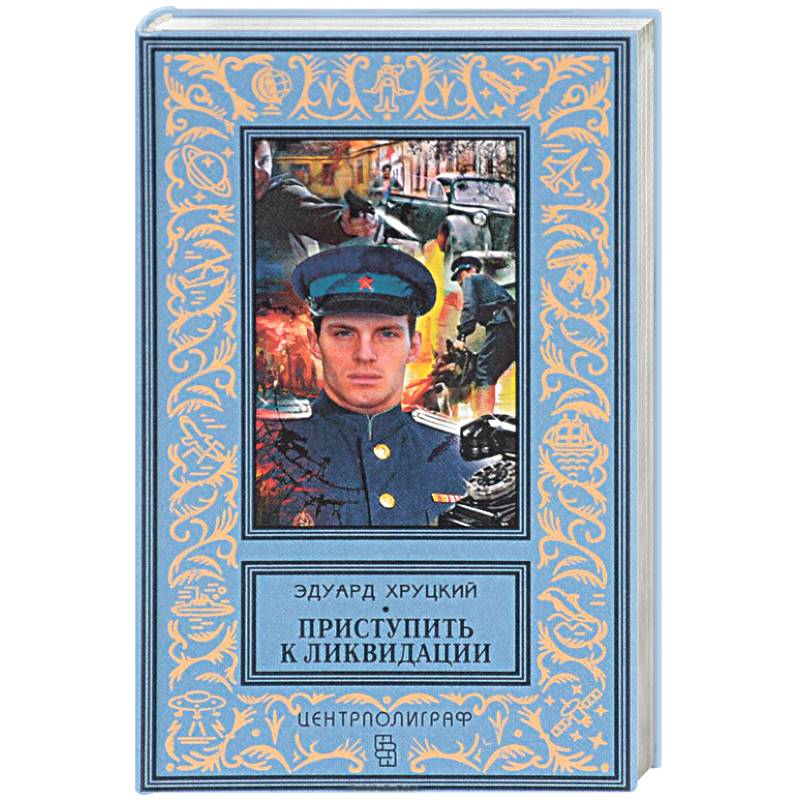 Приступить к ликвидации