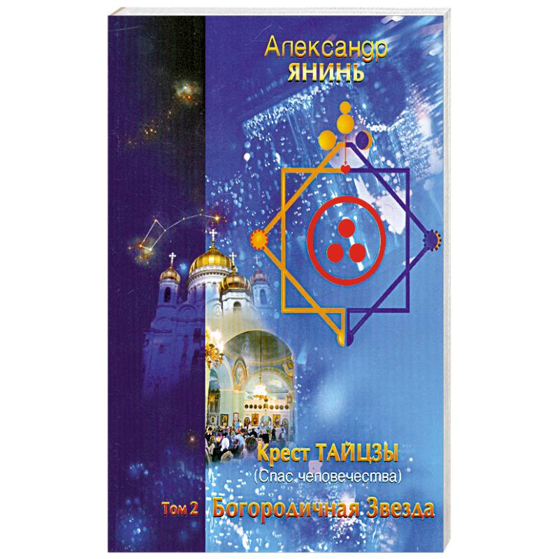 Крест Тайцзы ,,Спас человечества,,Т.2. Богородичная Звезда