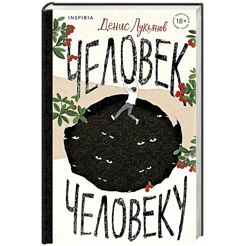 Человек человеку