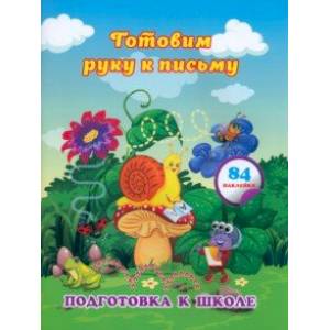 Готовим руку к письму. Сборник развивающих заданий для дошкольников с наклейками. ФГОС ДО Готовим руку к письму. Сборник развивающих заданий для дошкольников с наклейками. ФГОС ДО