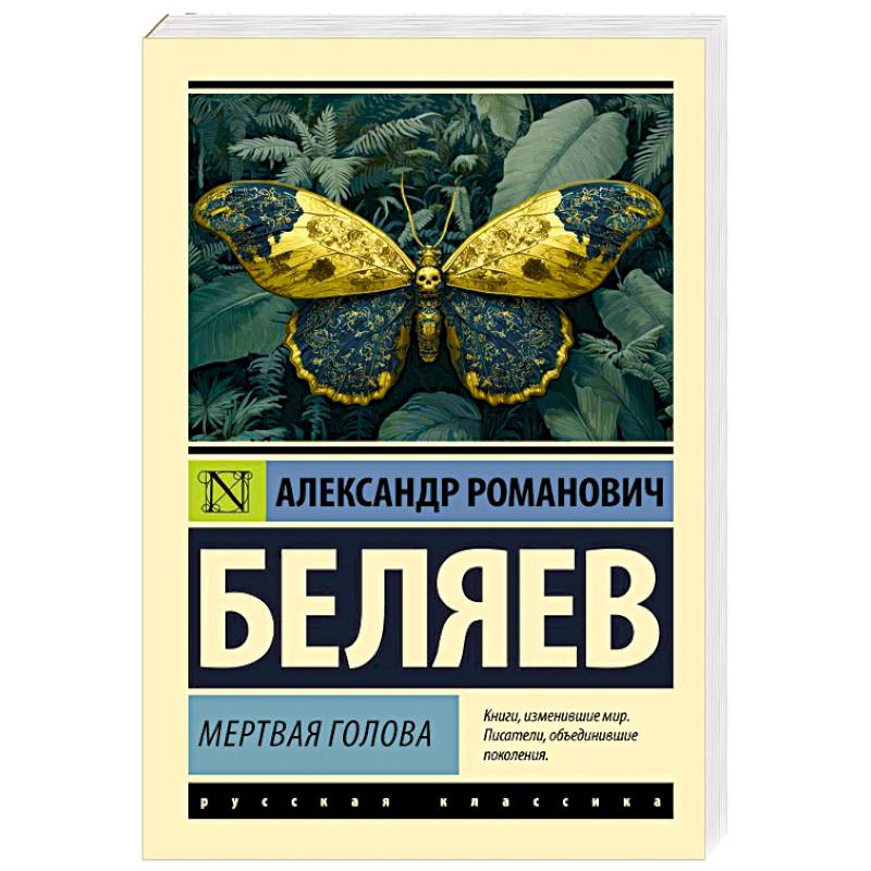 Мертвая голова