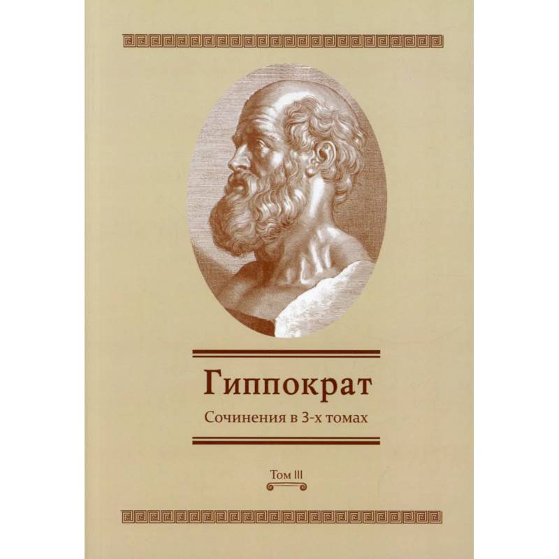 Гиппократ: Сочинения в 3-х томах. Том 3 Гиппократ: Сочинения в 3-х томах. Том 3