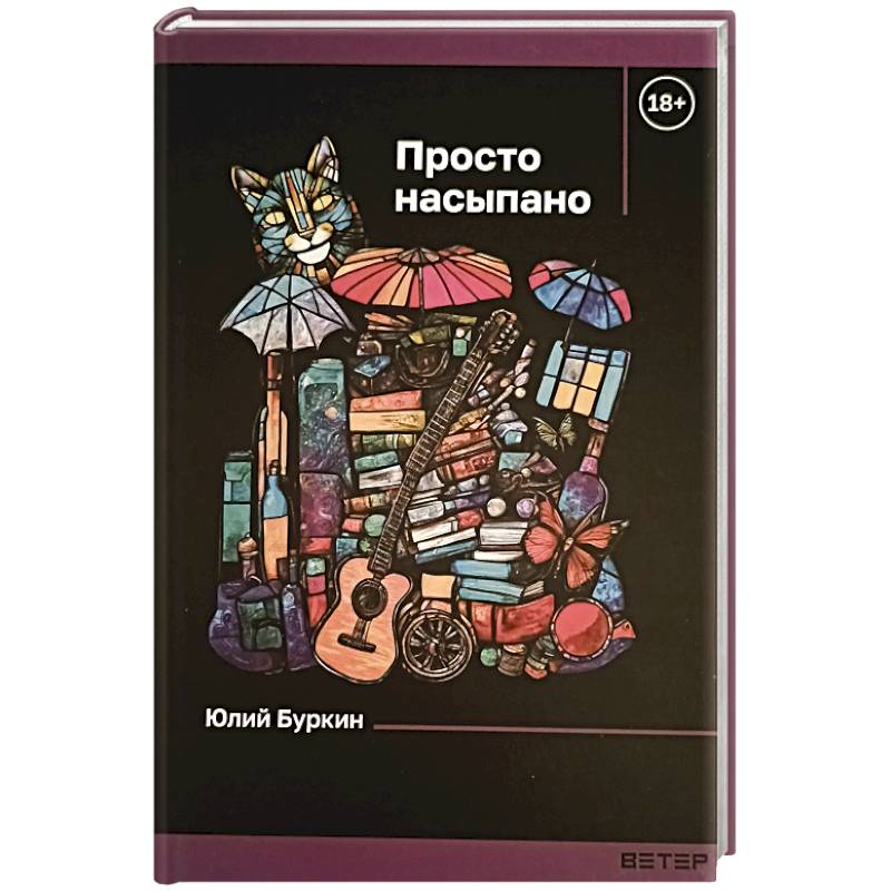 Просто насыпано