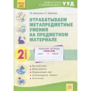 Отрабатываем метапредметные умения на предметном материале. 2 класс. Рабочая тетрадь. ФГОС