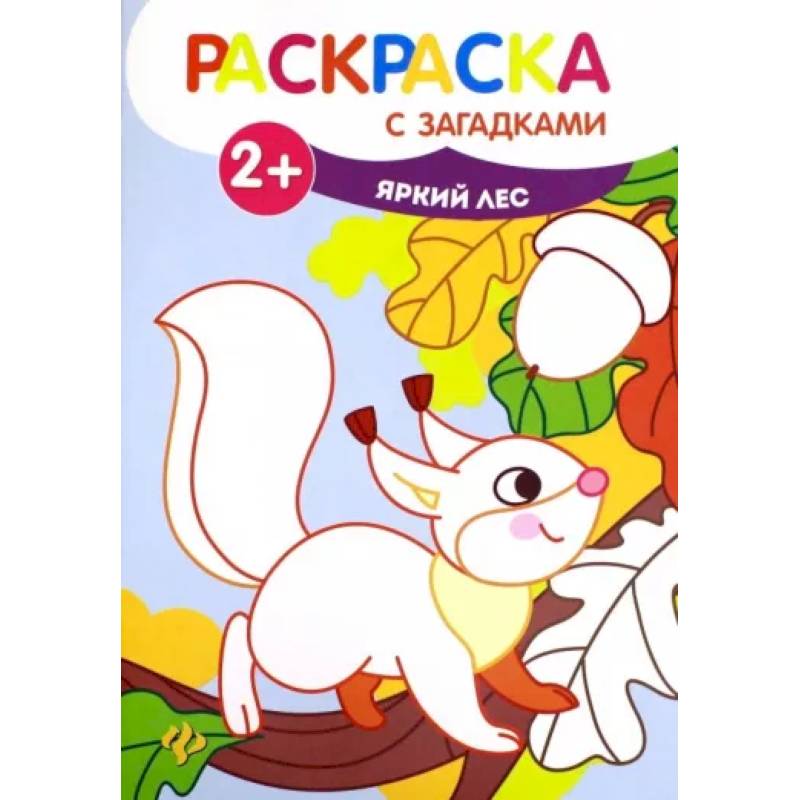 Раскраска с загадками. Яркий лес Раскраска с загадками. Яркий лес