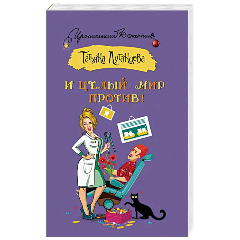 И целый мир против! И целый мир против!