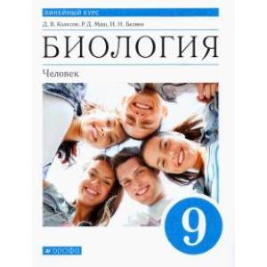 Биология. Человек. 9 класс. Учебник