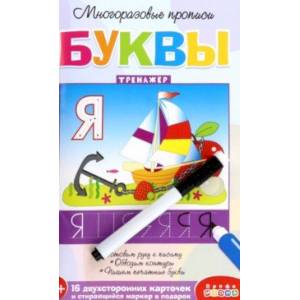 Многоразовые прописи. Буквы Многоразовые прописи. Буквы