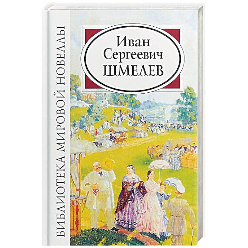 Иван Сергеевич Шмелев