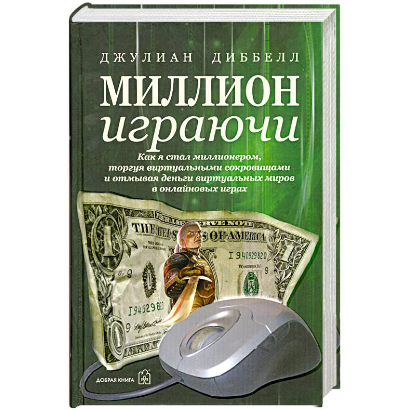 Миллион играючи