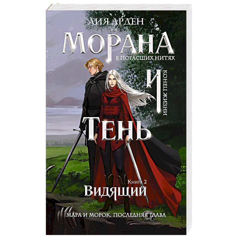 Морана и Тень. Видящий (Смерть и Тень #5)