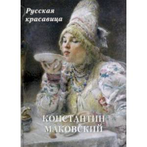 Константин Маковский. Русская красавица Константин Маковский. Русская красавица