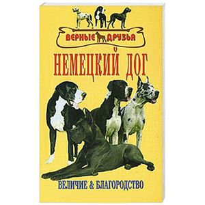 Немецкий дог Немецкий дог