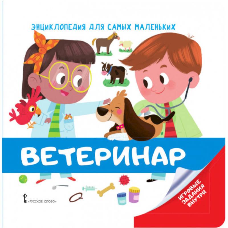 Энциклопедия для самых маленьких. Ветеринар