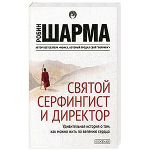 Святой, серфингист и директор. Удивительная история о том, как можно жить по велению сердца