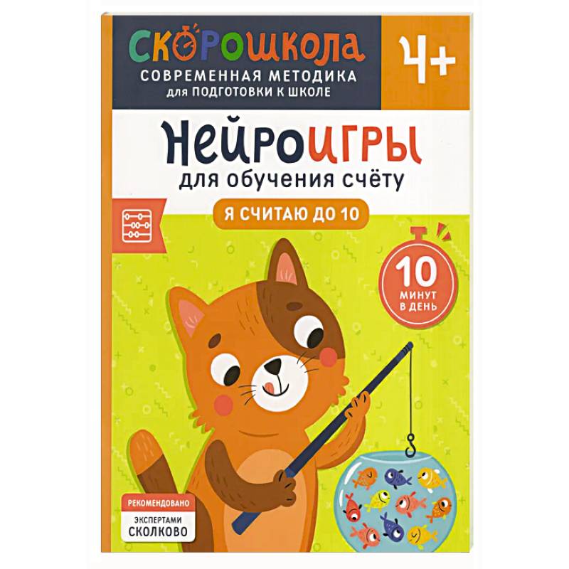 Нейроигры для обучения счету: Я считаю до 10 Нейроигры для обучения счету: Я считаю до 10