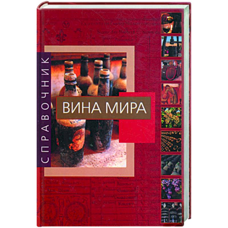 Вина мира