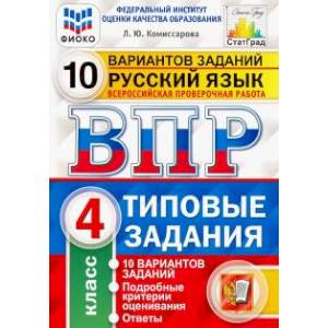 ВПР ФИОКО. Русский язык. 4 класс. 10 вариантов. Типовые задания. ФГОС