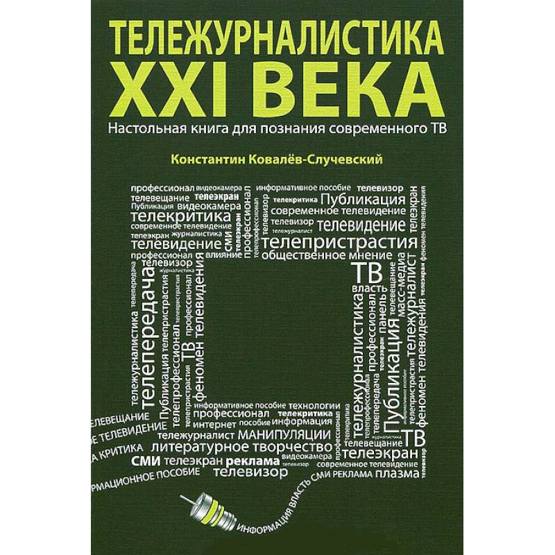 Тележурналистика XXI века.Настольная книга для познания современного ТВ