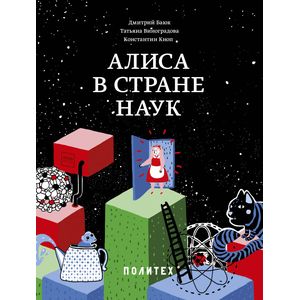 Алиса в Стране наук