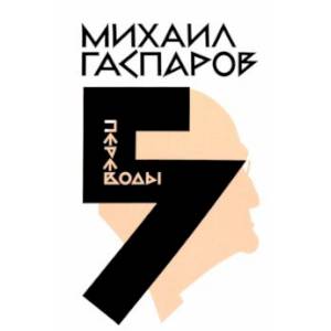Собрание сочинений в 6 томах. Том 5. Переводы Собрание сочинений в 6 томах. Том 5. Переводы