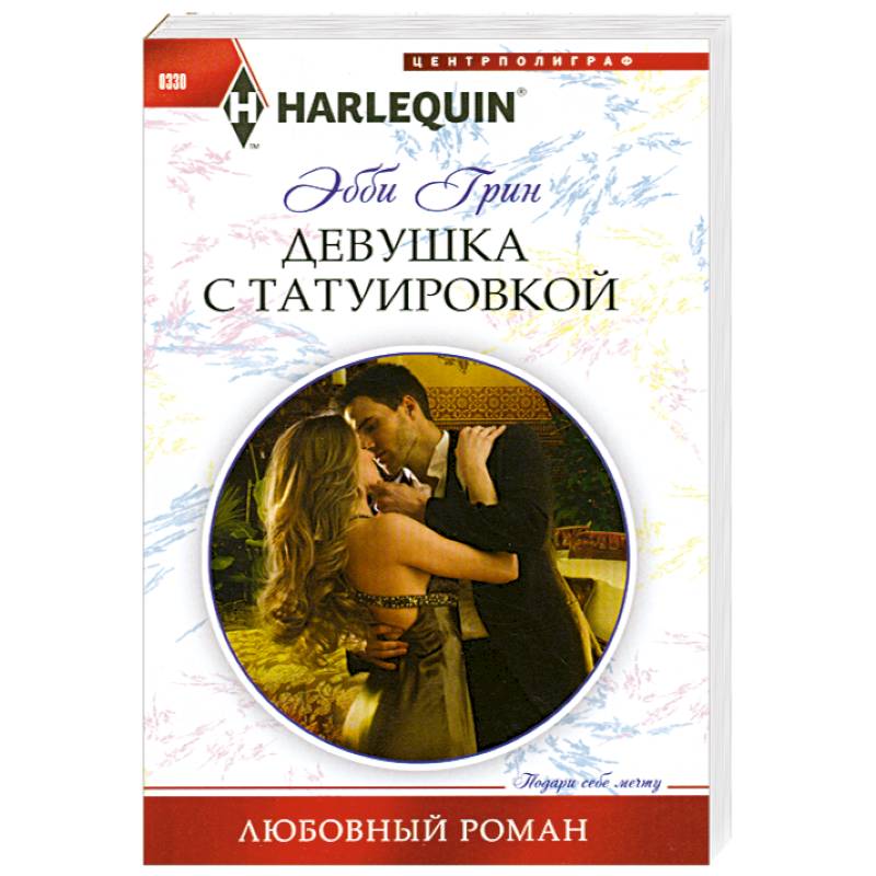 Девушка с татуировкой Девушка с татуировкой