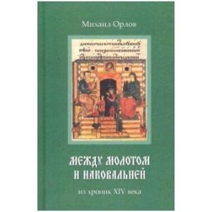 Между молотом и наковальней. Из хроник XIV века