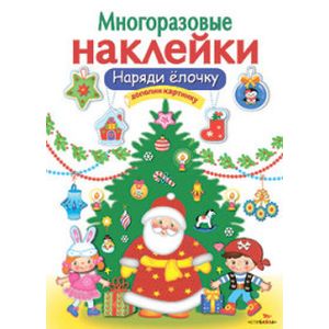 Многоразовые наклейки. Наряди елочку