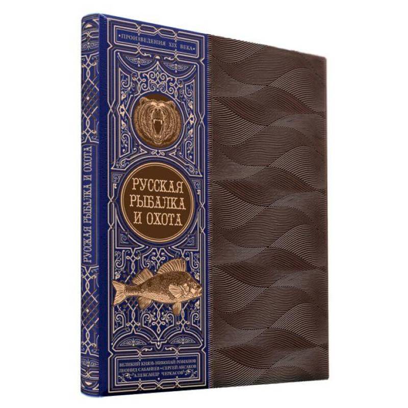 Русская рыбалка и охота. Книга в коллекционном кожаном переплете ручной работы с окрашенным обрезом