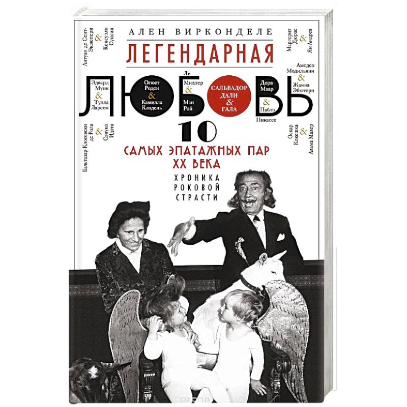 Легендарная любовь. 10 самых эпатажных пар ХХ века