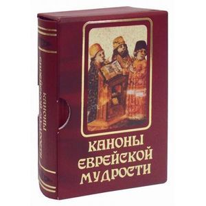 Каноны еврейской мудрости. Сборник сказаний, притч, изречений