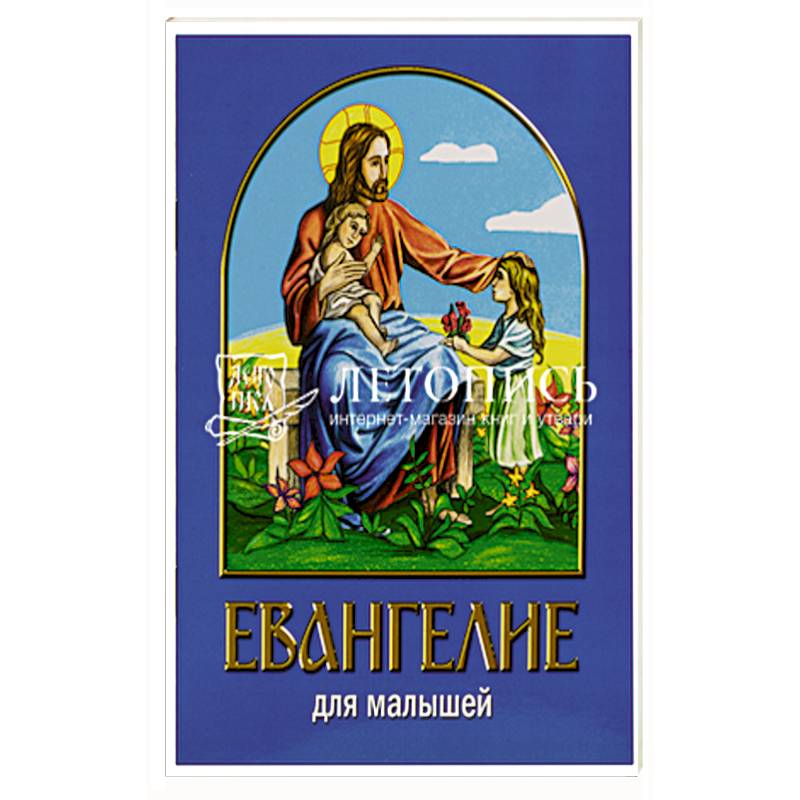 Евангелие для малышей Евангелие для малышей