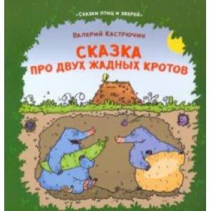 Сказка про двух жадных кротов Сказка про двух жадных кротов