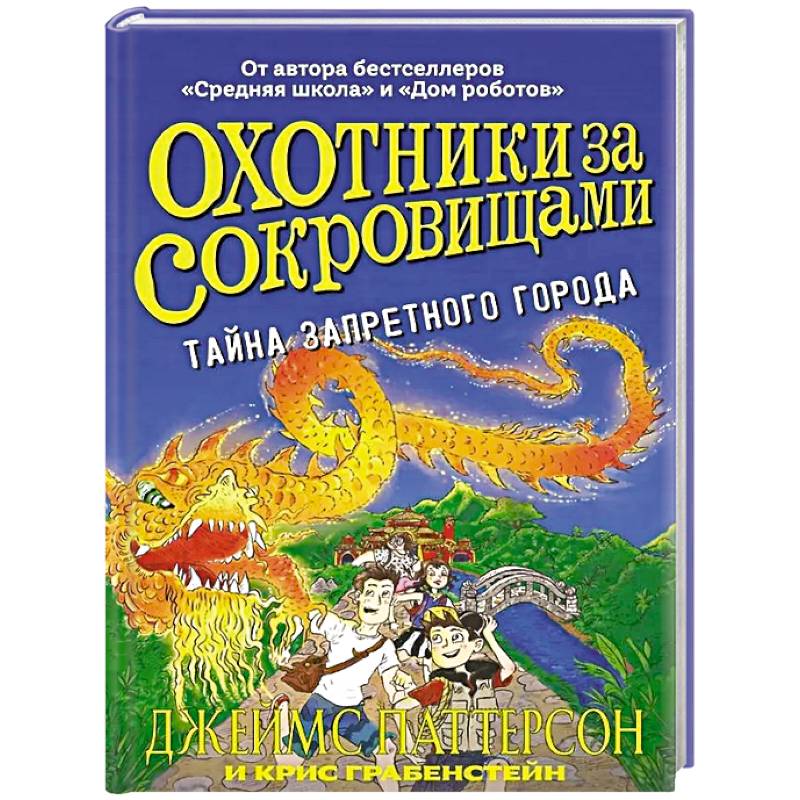 Охотники за сокровищами.Тайна Запретного города