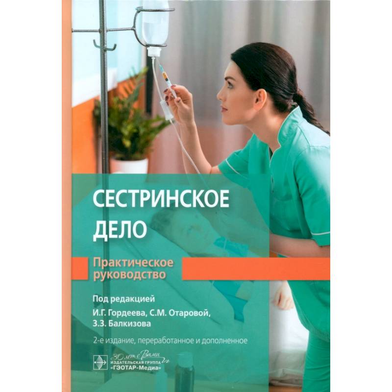 Сестринское дело Сестринское дело
