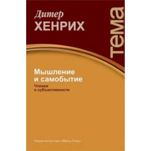 Мышление и самобытие. Чтения о субъективности Мышление и самобытие. Чтения о субъективности