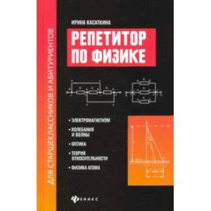 Репетитор по физике для старшеклассников и абитуриентов. Электромагнетизм, колебания и волны, оптика Репетитор по физике для старшеклассников и абитуриентов. Электромагнетизм, колебания и волны, оптика