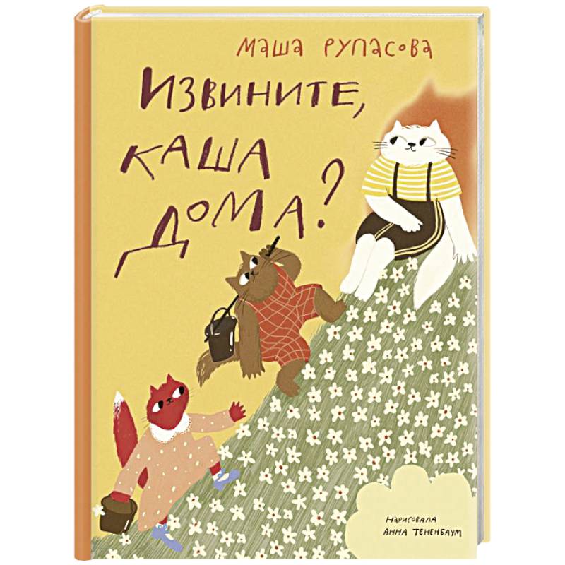 Извините, каша дома?