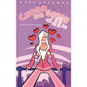 Слово на букву 'Л'