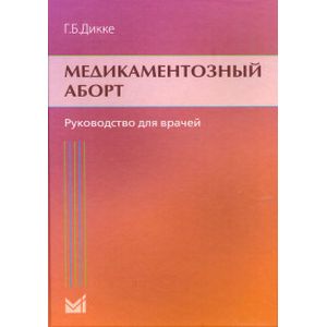 Медикаментозный аборт. Руководство для врачей