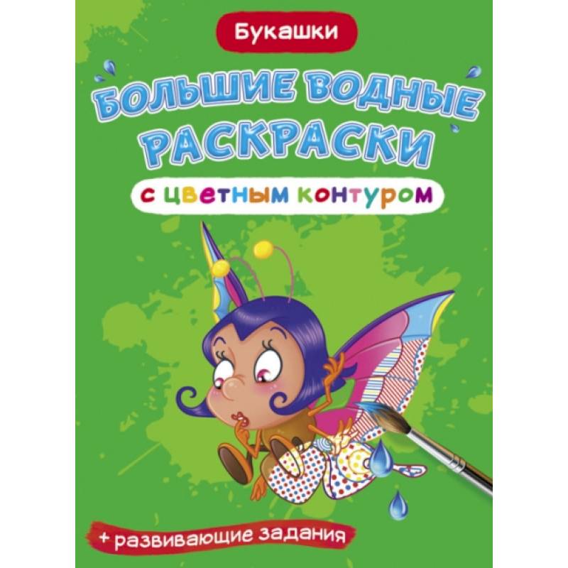 Большие водные раскраски с цветным контуром. Букашки