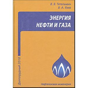 Энергия нефти и газа