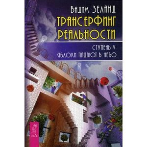 Трансерфинг реальности. Ступень 5: Яблоки падают в небо. Трансерфинг реальности. Ступень 5: Яблоки падают в небо.