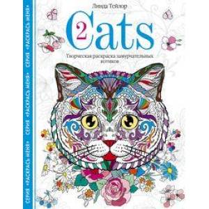 Cats-2. Творческая раскраска замурчательных котиков