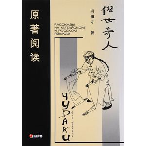 Чудаки. Книга для чтения на китайском языке с переводом Чудаки. Книга для чтения на китайском языке с переводом