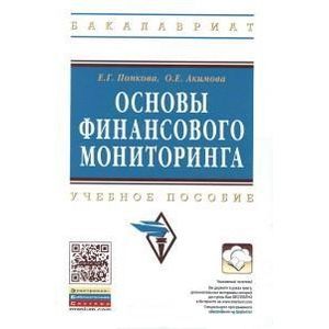 Основы финансового мониторинга. Учебное пособие