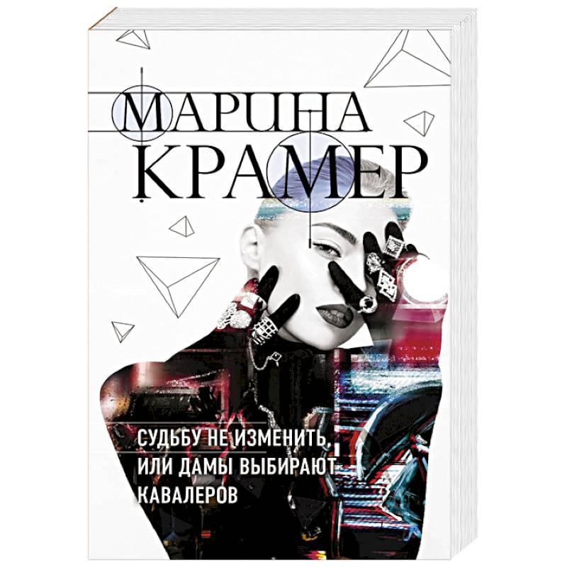 Судьбу не изменить, или Дамы выбирают кавалеров Судьбу не изменить, или Дамы выбирают кавалеров